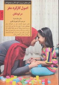 اصول کارکرد مغز در کودکان